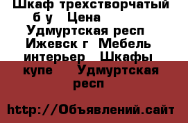 Шкаф трехстворчатый б/у › Цена ­ 1 000 - Удмуртская респ., Ижевск г. Мебель, интерьер » Шкафы, купе   . Удмуртская респ.